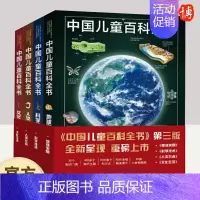 中国儿童百科全书(第三版) 中国大百科全书出版社 [正版]中国儿童百科全书(第三版)全套4册科学技术 地球家园人类社