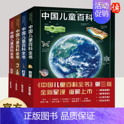 中国儿童百科全书(第三版) 中国大百科全书出版社 [正版]中国儿童百科全书(第三版)全套4册科学技术 地球家园人类社