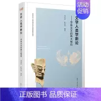 [正版]文学人类学新概论——学科交叉的两大转向 中国文学人类学理论与方法研究系列丛书 文化研究 人类学 复旦大学出版社