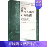 [正版]书籍 西方艺术人类学研究指南 李修建 文化艺术出版社 艺术 9787503973253