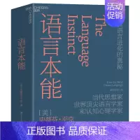 [正版]语言本能 人类语言进化的奥秘 史蒂芬 平克 当代思想家 世界知名语言学家和认知心理学家 语言学 9787573