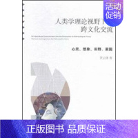 [正版]人类学理论视野下的跨文化交流 心灵 想象 田野 家园 中央编译出版社