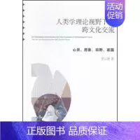 [正版]人类学理论视野下的跨文化交流 心灵 想象 田野 家园 中央编译出版社