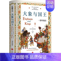 [正版]大象与国王 环境史 托马斯特劳特曼李天祥译历史学文化人类学 回顾动物与环境之于人类文明的重要意义 天地出版社TD