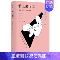 [正版]图书 华东师范大学 看上去很美:美容手术在中国(薄荷实验) 文华著 审美文化变迁 社会学人类学 整容美容书籍