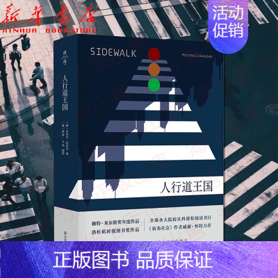 [正版]人行道王国 米切尔·邓奈尔 社会学入门 种族和族群关系 越轨行为城市研究 文化人类学 薄荷实验 华东师范大学出