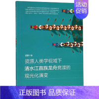 [正版]资源人类学视域下清水江苗族龙舟竞渡的观光化演变 孟蒙著 著 中国文化/民俗经管、励志 书店图书籍 厦门大学出版社