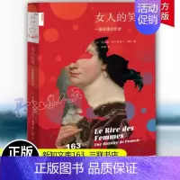 [正版]新知文库163 女人的笑 一段征服的历史 萨宾娜梅尔基奥尔博奈著 法国女性主义研究 生活读书新知三联书店 新知文