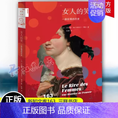 [正版]新知文库163 女人的笑 一段征服的历史 萨宾娜梅尔基奥尔博奈著 法国女性主义研究 生活读书新知三联书店 新知文