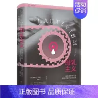 [正版]母乳主义 母乳喂养的兴起和被忽视的女性选择 万有引力书系 [加] 考特妮 琼格 著 文化人类学书籍 书籍凤凰书店