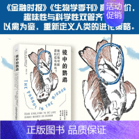 镜中的鹦鹉:我们有可能进化成鸟类吗? [正版]中科社镜中的鹦鹉 我们有可能进化成鸟类吗 疯狂的“趋同进化” 爱鸟人狂喜