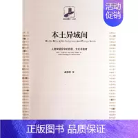 [正版]本土异域间:人类学研究中的自我、文化与他者 赵旭东 书籍