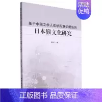 基于中国文学人类学四重证据法的日本猴文化研究 [正版]基于中国文学人类学四重证据法的日本猴文化研究