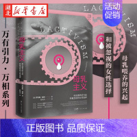 [正版]万有引力书系 母乳主义 母乳喂养的兴起和被忽视的女性选择 母乳与牛奶 女权社会 从零开始的女性主义 文化人类学书