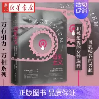 [正版]万有引力书系 母乳主义 母乳喂养的兴起和被忽视的女性选择 母乳与牛奶 女权社会 从零开始的女性主义 文化人类学书