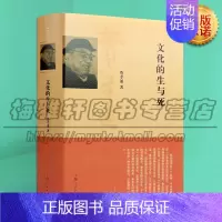 [正版]文化的生与死 经典珍藏版 费孝通社会学人类学家马林诺夫斯基 社会科学总论概论研究学术人文观价值观探讨书籍 上海人