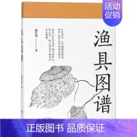[正版] 渔具图谱 盛文强 8大类120种渔具图绘中华渔具谱系海洋文化研究书渔具历史人类学民俗学图像志 北京时代华文