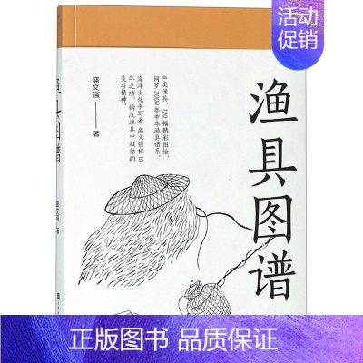 [正版] 渔具图谱 盛文强 8大类120种渔具图绘中华渔具谱系海洋文化研究书渔具历史人类学民俗学图像志 北京时代华文