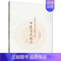文化人类学语境下的中医音乐治疗 [正版]文化人类学语境下的中医音乐治疗