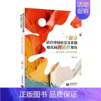 [正版]探寻适合中国社会文化的幼儿园创造性教育 ——基于教育人类学的视角