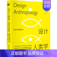 [正版]2022新书 设计人类学 转型中的物品文化 北京大学出版社9787301323519