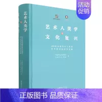 [正版]艺术人类学与文化复兴(2019年中国艺术人类学学术研讨会论文选集)(精)