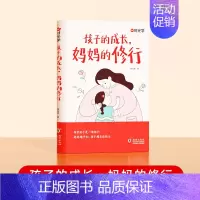 [单册]孩子的成长,妈妈的修行 [正版]时光学 孩子的成长,妈妈的修行家庭教育育儿书籍父母必读漫画图解正面管教青春期孩子
