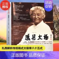 [正版]太极拳健身书籍 感恩太极 扎西解析传统杨氏太极拳八十五式太极拳谱教程杨式太极拳书太极内功奥妙太极拳入门杨式太极拳