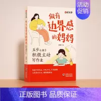 [单本]做有边界感的妈妈 [正版]时光学 孩子的成长,妈妈的修行家庭教育育儿书籍父母必读漫画图解正面管教青春期孩子的书