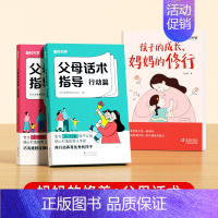 [全2册]孩子的成长,妈妈的修行+父母话术 [正版]时光学 孩子的成长,妈妈的修行家庭教育育儿书籍父母必读漫画图解正面管