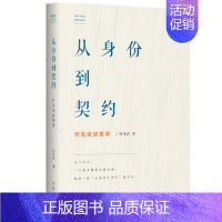 [正版] 从身份到契约 何兆武谈哲学 何兆武思想文化随笔 中国历史哲学研究读物 哲学随笔 哲学思想 历史哲学 学林出版社