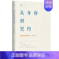 [正版] 从身份到契约 何兆武谈哲学 何兆武思想文化随笔 中国历史哲学研究读物 哲学随笔 哲学思想 历史哲学 学林出版社