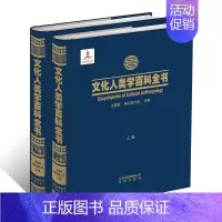 [正版]文化人类学百科全书2册 物质衣食住行社会文化艺术民俗宗教制度法律哲学民族社会生活信仰价值规范法令符号技术语言参考