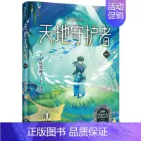守护者系列8 天地守护者一 [正版]上桥菜穗子野兽召唤师系列12345精灵守护者文化人类学学者给孩子的人生成长之书 逆境