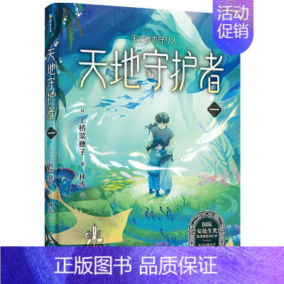 守护者系列8 天地守护者一 [正版]上桥菜穗子野兽召唤师系列12345精灵守护者文化人类学学者给孩子的人生成长之书 逆境