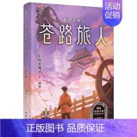 守护者系列6 苍路旅人 [正版]上桥菜穗子野兽召唤师系列12345精灵守护者文化人类学学者给孩子的人生成长之书 逆境成长