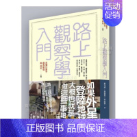 [正版]预 售路上观察学入门 中文繁体社会 赤濑川原平 行人文化实验室 港台原版书