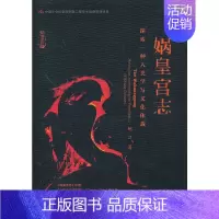[正版]娲皇宫志--探索一种人类学写文化体裁 社会科学文献出版社 书籍