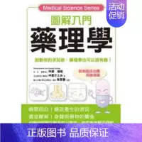 [正版] 图解入门药理学 09 中原保裕、中原里见 三悦文化 进口原版