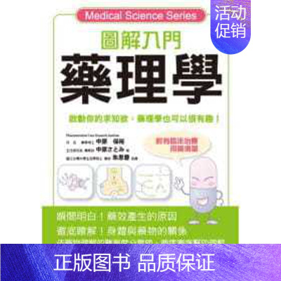 [正版] 图解入门药理学 09 中原保裕、中原里见 三悦文化 进口原版