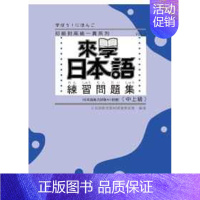 [正版] 来学日本语练习问题集[中上级]尚昂文化 原版进口书 语言学习