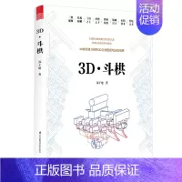 [正版]3D斗栱 苏于建 建筑设计书籍 木工木匠榫卯结构中国古代建筑木作方古典建筑设计人员古建传统文化爱好者学参考资料书