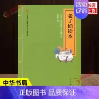 [正版]老子诵读本 中华诵诵读行动读本系列 素读本 学习中华传统文化的方式 中华文明 中华传统文化 中华哲学 中华书局