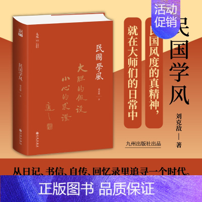 [正版]九州 民国学风 刘克敌 著 陈寅恪黄侃 传记新文化运动五四运动抗日高中生大学生青年课外阅读书籍