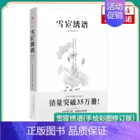 [正版]雪宧绣谱(手绘彩图修订版) 传统手工刺绣技法中国古代物质文化丛书中国四大名绣 学习鉴赏传统刺绣技艺书籍凤凰书店