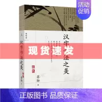 [正版] 汉字书法之美(新版)蒋勋 中国人的书法美学 学写毛笔字 汉字结构 中文书写 篆刻 中华古典传统艺术文化入门