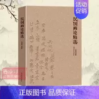 [正版]民国画论精选 寻找中国画学超越之道 中国古今画学理论研究书籍 宋元山水画花鸟画工笔画 绘画艺术书画历史文化书籍西