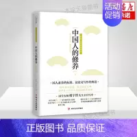 [正版]中国人的修养 蔡元培 人文社科道德修素养书籍 中国传统优良文化读物小中大学生老师素质教育书 人生哲学感悟 觉醒年