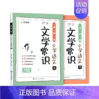 一背一学一练小学语文文学常识[全2册] [正版]作业帮一背一学一练小学语文文学常识上下全2册1-6年级小学生全国通用中国