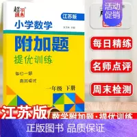 数学附加题下册[江苏版] 一年级下 [正版]2024新版小学数学附加题提优能手训练提优一年级下册江苏版每日一题专项训练高